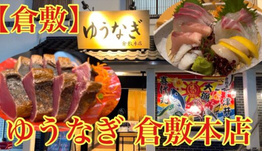 【倉敷】清潔感のあるお店で、新鮮な魚料理いただきました！美味かった。(ゆうなぎ 倉敷本店)