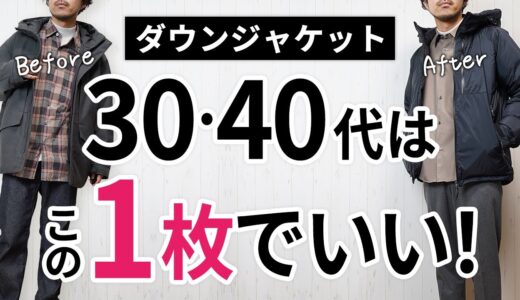 【必見】大人に似合う失敗しない「ダウンジャケット」