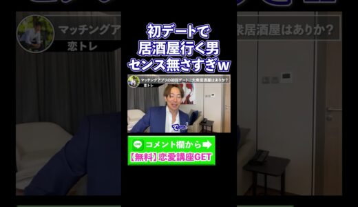 【絶対にやめて】初デートで居酒屋行く男舐められます　#shorts