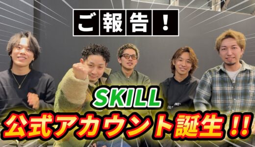 ご報告！！SKILL公式アカウント誕生！！