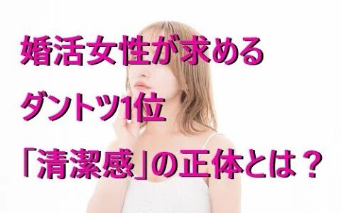 婚活女性が求めるダントツ1位「清潔感」の正体とは？