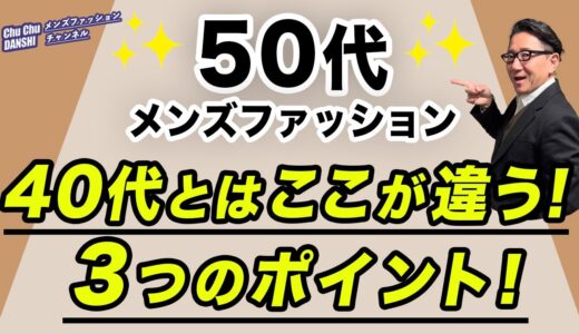 【50代❗️これが40代との３つの違い‼️】50代は40代とどう違うのか？違うべきか？3つのポイント！50代メンズファッション。 Chu Chu DANSHI。林トモヒコ。