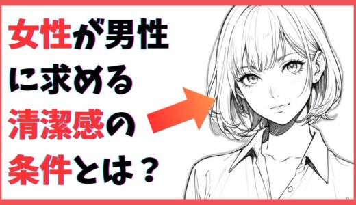 9割が知らない面白い雑学(恋愛雑学)　女性が男性に求める清潔感とは