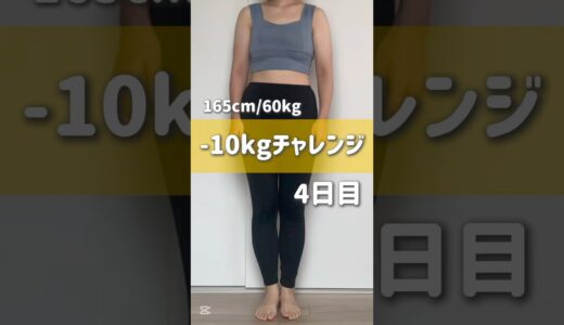 165cm/60kg -10kgチャレンジ4日目　#ダイエット #ダイエット記録 #vlog