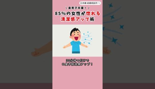 85%の女性が惚れる清潔感アップ術！臭男子卒業の5ステップ