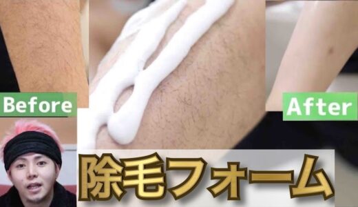 【超簡単】泡で出てくる除毛フォームが便利！