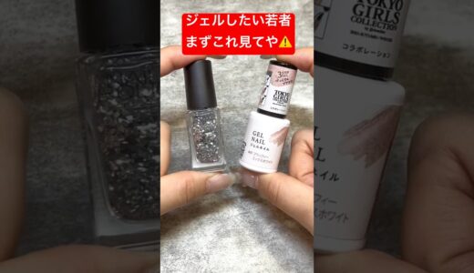 知らずにネイルしてるとヤバい… 🤦‍♀️#ネイル #nails #ジェルネイル #ジェルネイル #学生 #100均 #小学生 #中学生 #高校生 #セルフネイル #おかば