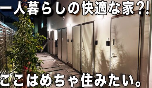 理想的なひとり暮らし！シンプルと個性的なお部屋を内見。