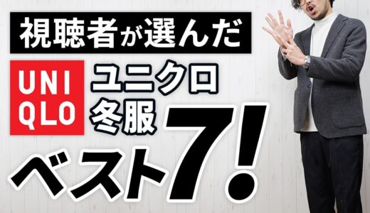 【買って良かったユニクロ】30代・40代が選ぶべき冬服ランキング7選