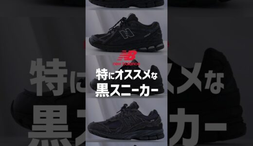 【絶対王者】New Balanceで今一番イケてる黒スニーカーはコレ！！！