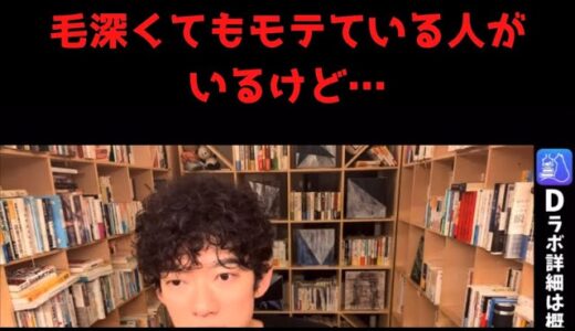 【切り抜きDaiGo】毛深くてもモテている人がいるのは結局こういう理由#shorts