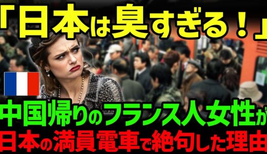 【海外の反応】「何この最悪な臭い！」フランス人女子高生が日本の満員電車で驚愕した理由とは…