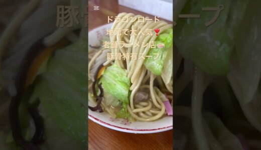 【グルメ】“昔ながらのラーメン屋”今どきの清潔感のある店ではなく、昭和レトロな🍜ラーメン屋『ラーメン 喜龍』ドラゴンロードスタート地点に位置してます‼️