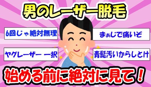 【2ch有益スレ】男の脱毛するならどこで？何回くらいで薄くなる？○○脱毛だけは絶対にやめとけ【男の脱毛徹底解説】