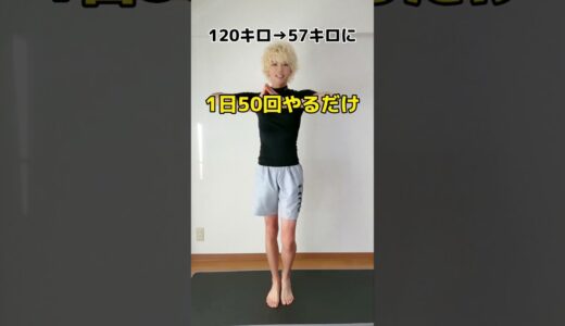 【元120キロのダイエット】簡単に全身痩せる方法‼︎ #shorts