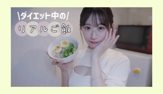 【お料理】ダイエット中の/リアルご飯🥗