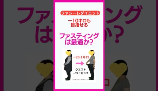 ファスティングは最適か？#ファスティング #栄養バランス #健康管理 #ダイエット #体調不良