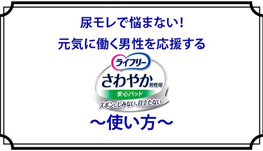 【使い方】ライフリーさわやか男性用安心パッド ご使用方法 ユニ・チャーム