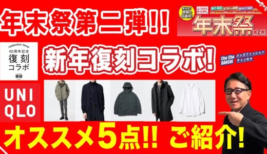 【ユニクロ年末祭第二弾❗️年始復活コラボ❗️オススメ5選‼️】本日から第二弾！ユニクロの年末年始！お勧めアイテムをご紹介！40・50・60代メンズファッション。Chu Chu DANSHI。林トモヒコ