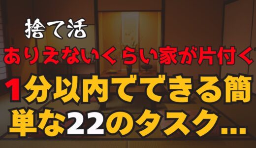 2025年を迎えるために驚くほど簡単な片付け！1分以内でできる簡単な22のタスク…