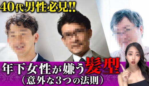 【40代男性必見】年下女性が嫌う 髪型『東カレデート完全攻略チャンネル』