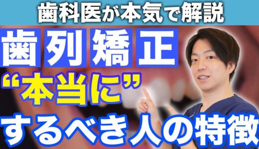 【本気解説】歯列矯正を本当に行うべき人の特徴を教えます。