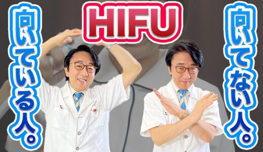 HIFU(ハイフ)に向いている人、向いてない人！【眼科医解説】