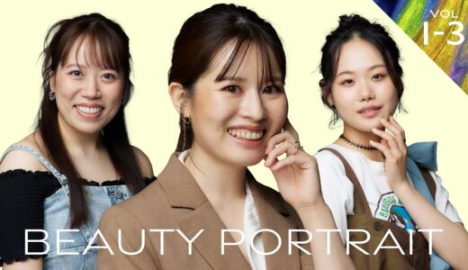 簡単垢抜けメイク&ファッション　総集編｜BEAUTY PORTRAIT  Vol.1-3