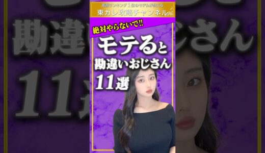 【モテる 勘違い】女性に嫌われる！モテないおじさんの特徴11選「東カレデート完全攻略チャンネル」