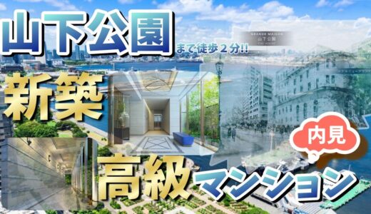 【横浜　不動産賃貸】#001 横浜といえば思い浮かべる場所✨山下公園に最近できた新築マンションがこちらです🏢