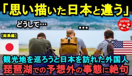 【海外の反応】「これが本当の日本だった」初めて日本を訪れた外国人観光客が琵琶湖で衝撃を受け絶句した理由とは！？