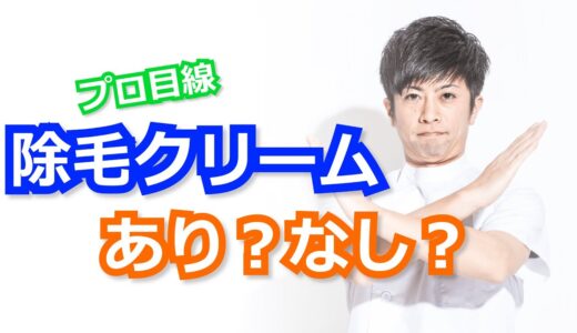 【愛用者必見】最近流行りの除毛クリーム・脱毛クリームをオススメしない理由を男性のムダ毛処理のプロが解説してみた