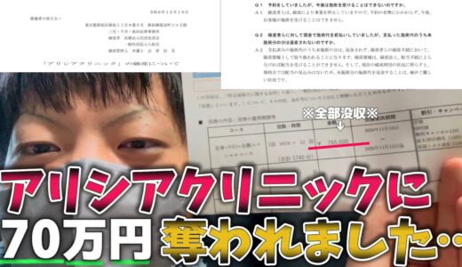 【破産すんなボケ】アリシアクリニックに70万円奪われました。どうすればいいねん！