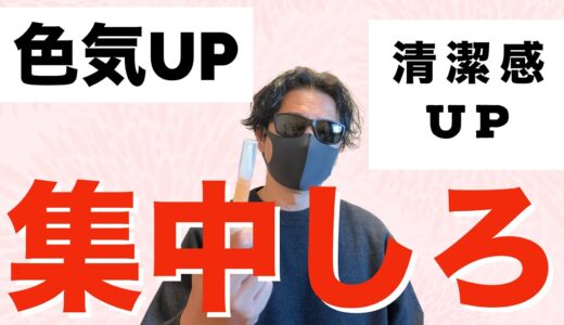 【100％女子うけする清潔感】他人に確実に差をつける清潔感の出し方