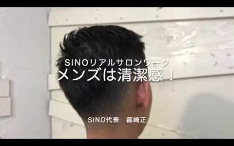 メンズは清潔感！Sinoリアルサロンワーク Sino代表 篠崎正