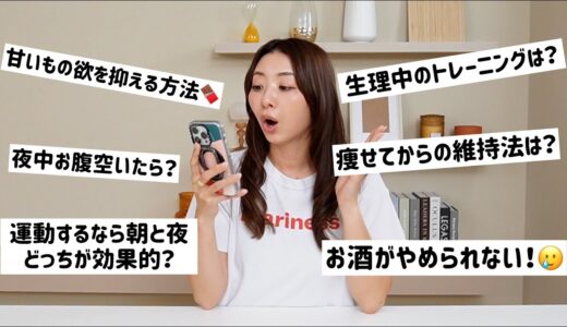 【ダイエットしたい人必見!!!】健康的に痩せるダイエットについて質問答えます！【質問コーナー】【生理中/更年期/食欲/運動】