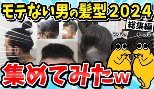 【総集編】モテない男の髪型、集めてみたｗｗｗチー牛カット、若ハゲ、薄毛、髪の悩みが止まらないｗ【メンズヘアスタイル/2ch面白いスレ/ゆっくり解説】【作業用】