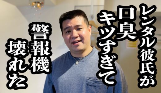 レンタル彼氏の口臭キツすぎて、家電全部壊れた【ジェラードン】