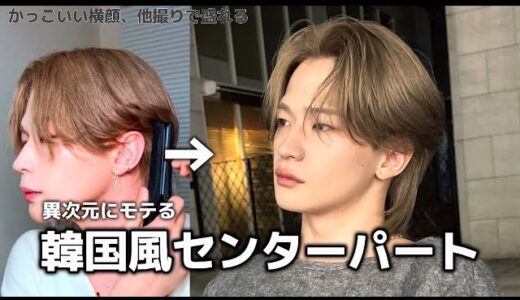 【韓国風センターパート】毛流れで色気と清潔感を出すメンズヘアセット