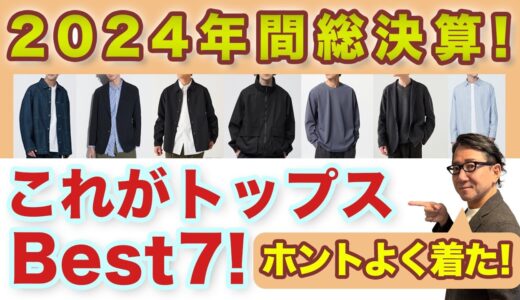 【2024総決算❗️この一年本当によく着たアイテムBest7‼️】2024一年通じてのトップスランキング！やっぱりこれ❗️40・50・60代メンズファッション。Chu Chu DANSHI。林トモヒコ