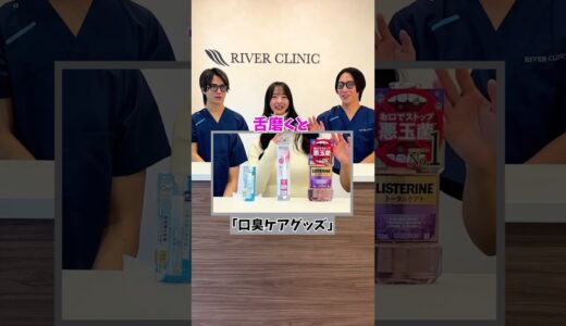 口臭気になる時何してる？　#医者 #歯医者 #riverclinic