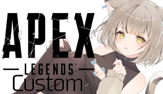 【APEX】#合コンカスタム　ついに彼氏ができたっていいだろ【寝恋しらす】