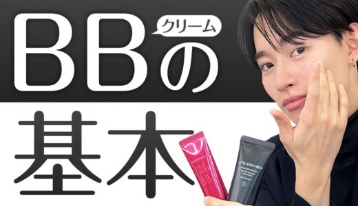 【メンズ美容】今さら聞けない？！BBクリームの塗り方！3つのコツをご紹介✨#Goken｜資生堂