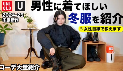 【コーデ大量紹介】男性にゼッタイに着てほしい冬服を女性目線で紹介します。【ユニクロメンズ冬2024-2025】