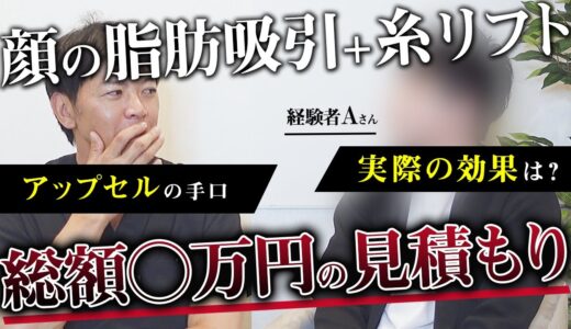 【対談】糸リフトはやっぱり詐欺？ 経験者が語る、顔の脂肪吸引+糸リフトの実態