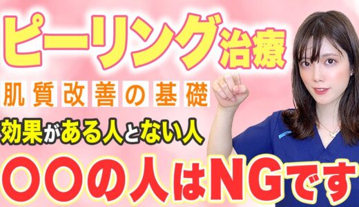 【女医が教える】ピーリング治療で効果がある人とない人の違いについて