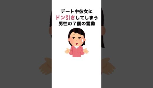 デート中に女性がドン引きしてしまう男性の7つの言動 #shorts #心理テクニック #行動心理