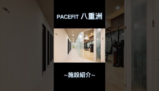 【PACEFIT八重洲施設紹介】6月にオープン！清潔感のある店内を紹介！#パーソナルジム#整体#筋膜リリース#ショート