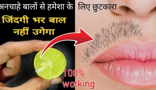 Stop Shaving👉इस छोटी सी चीज़ से फेस के दाढ़ी मूंछ ऐसे साफ होगा/ Facial hair removal at home……..