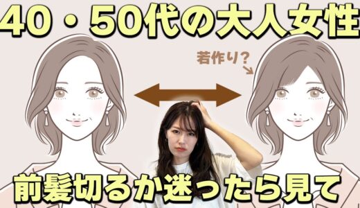 大人女性の前髪を切るべきか伸ばすか？問題！前髪あるのは若作りなのか??大人女性の素敵な前髪スタイルを表参道美容師が提案します！